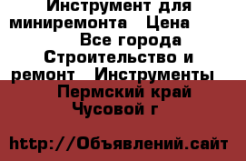 Инструмент для миниремонта › Цена ­ 4 700 - Все города Строительство и ремонт » Инструменты   . Пермский край,Чусовой г.